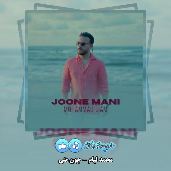 دانلود آهنگ محمد لیام جون منی 1 دانلود آهنگ محمد لیام جون منی